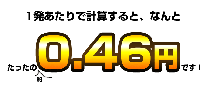 1発0.46円