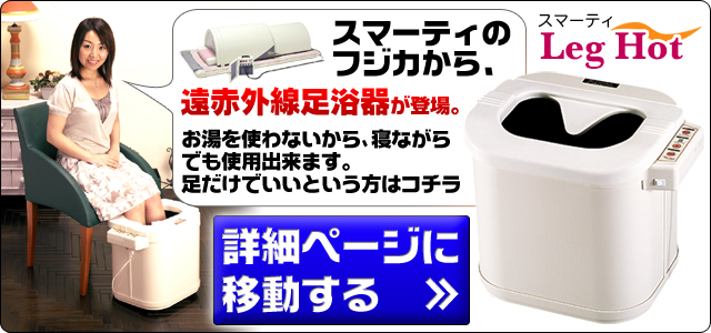 足浴器レッグホット